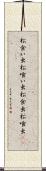 松食い虫 Scroll