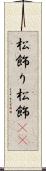 松飾り Scroll