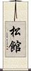 松館 Scroll