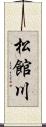 松館川 Scroll