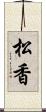 松香 Scroll