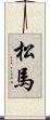 松馬 Scroll