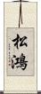 松鴻 Scroll