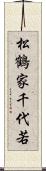 松鶴家千代若 Scroll