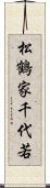 松鶴家千代若 Scroll