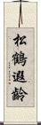 松鶴遐齡 Scroll