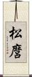 松麿 Scroll