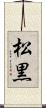 松黒 Scroll