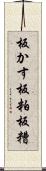 板かす Scroll