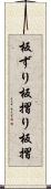板ずり Scroll