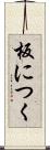 板につく Scroll