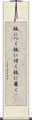 板につく Scroll