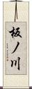 板ノ川 Scroll