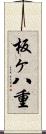 板ヶ八重 Scroll