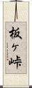 板ヶ峠 Scroll