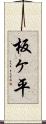 板ヶ平 Scroll