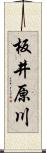 板井原川 Scroll