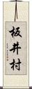 板井村 Scroll