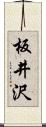板井沢 Scroll