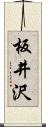 板井沢 Scroll