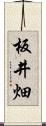 板井畑 Scroll