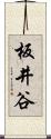 板井谷 Scroll