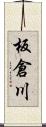 板倉川 Scroll