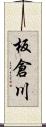 板倉川 Scroll