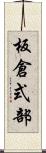 板倉式部 Scroll