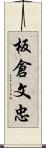 板倉文忠 Scroll