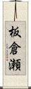 板倉瀬 Scroll