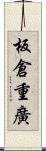 板倉重廣 Scroll