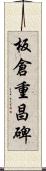 板倉重昌碑 Scroll