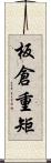 板倉重矩 Scroll