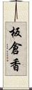 板倉香 Scroll