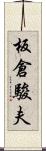 板倉駿夫 Scroll