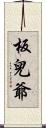 板兒爺 Scroll