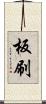 板刷 Scroll