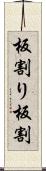 板割り Scroll
