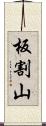 板割山 Scroll