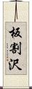 板割沢 Scroll