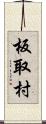 板取村 Scroll