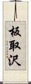 板取沢 Scroll