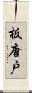 板唐戸 Scroll