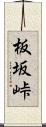 板坂峠 Scroll