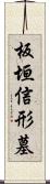 板垣信形墓 Scroll