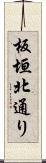 板垣北通り Scroll