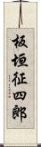 板垣征四郎 Scroll