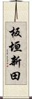 板垣新田 Scroll