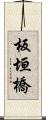 板垣橋 Scroll